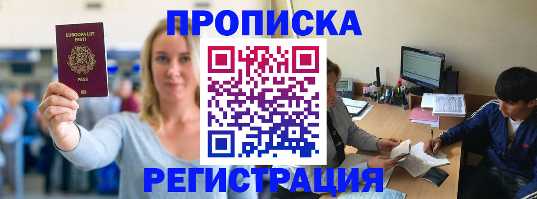 прописка для кредита в Бердске